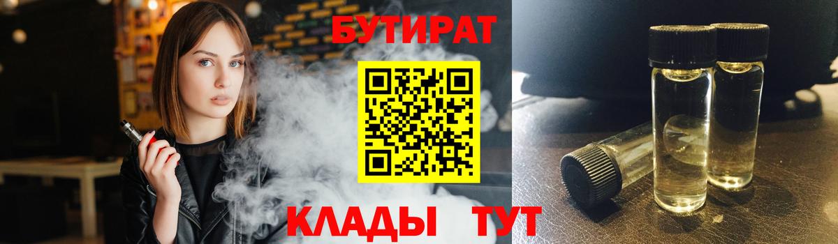 БУТИРАТ BDO 33%  Вход с VPN  Красногорск 