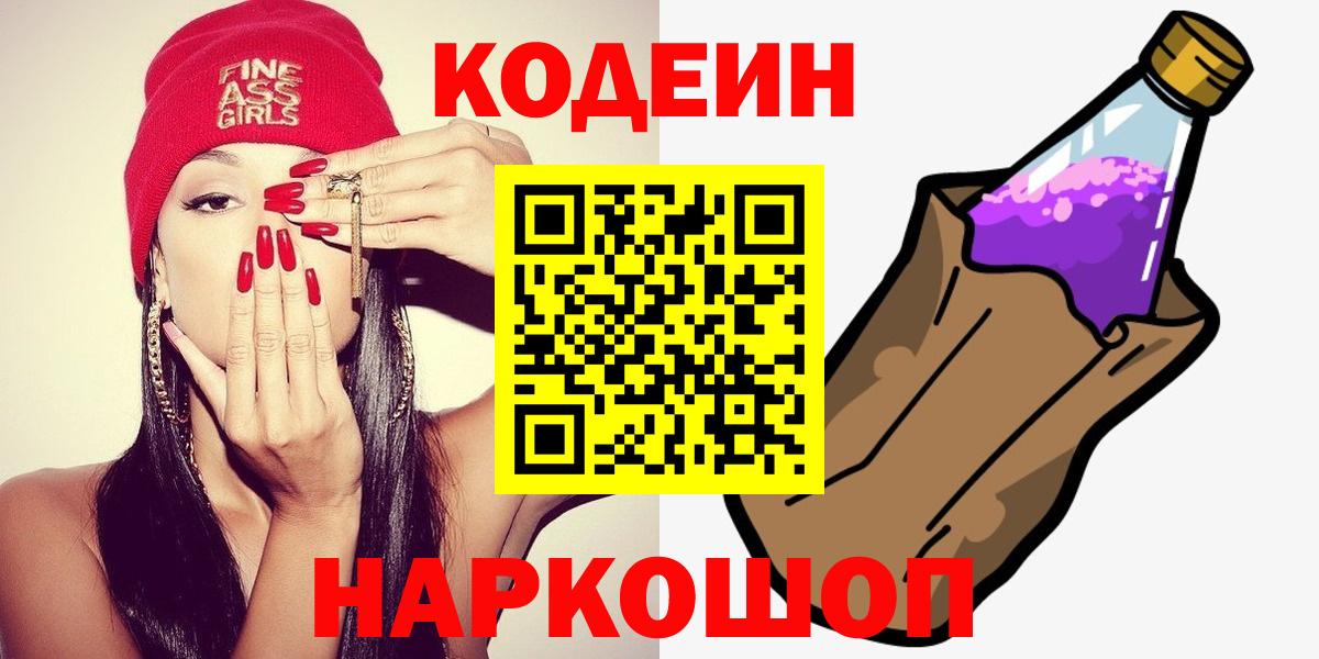 Codein напиток Lean (лин) Красногорск